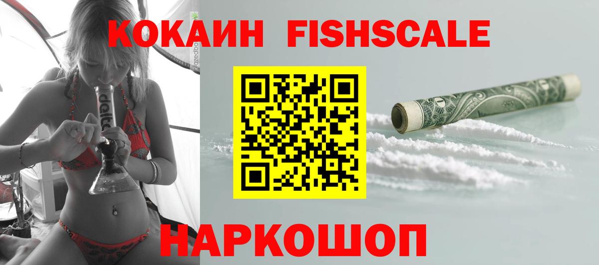 COCAIN FishScale  Вход с VPN  Cocaine VHQ  КОКАИН  Лосино-Петровский 